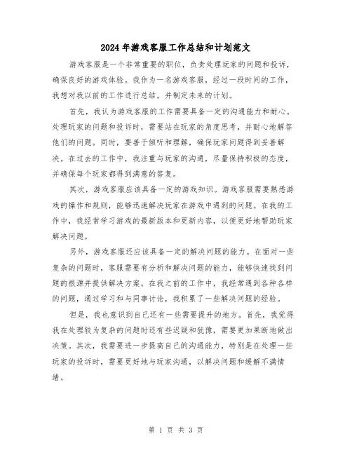 2024年游戏客服工作总结和计划范文（2篇）