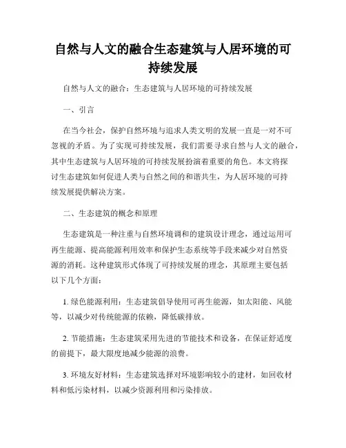 自然与人文的融合生态建筑与人居环境的可持续发展