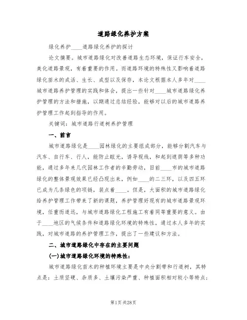 道路绿化养护方案(四篇)