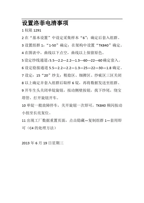设置洛菲电清事项