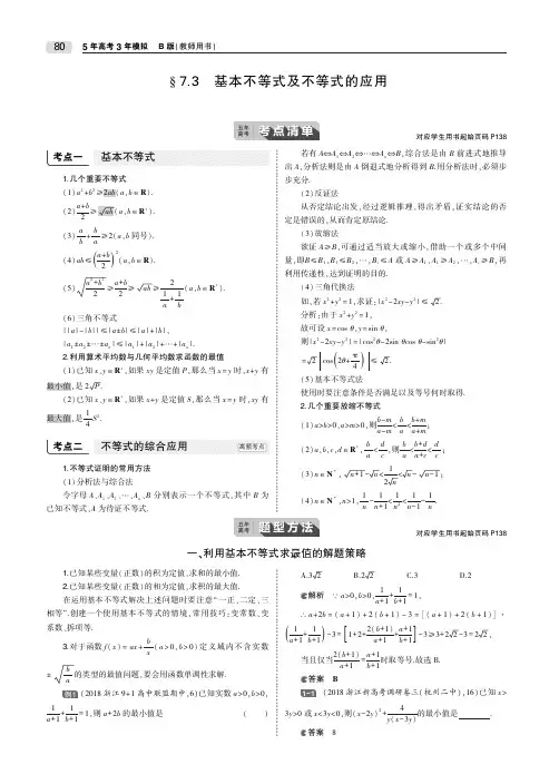 2020届高考数学一轮复习第七章不等式7.3基本不等式及不等式的应用教师用书(PDF,含解析)
