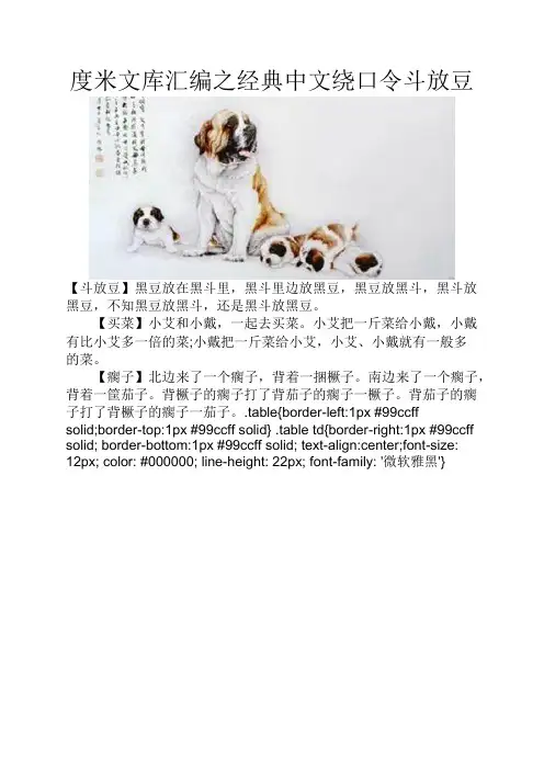 度米文库汇编之经典中文绕口令斗放豆