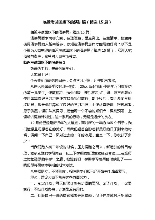 临近考试国旗下的演讲稿（精选15篇）