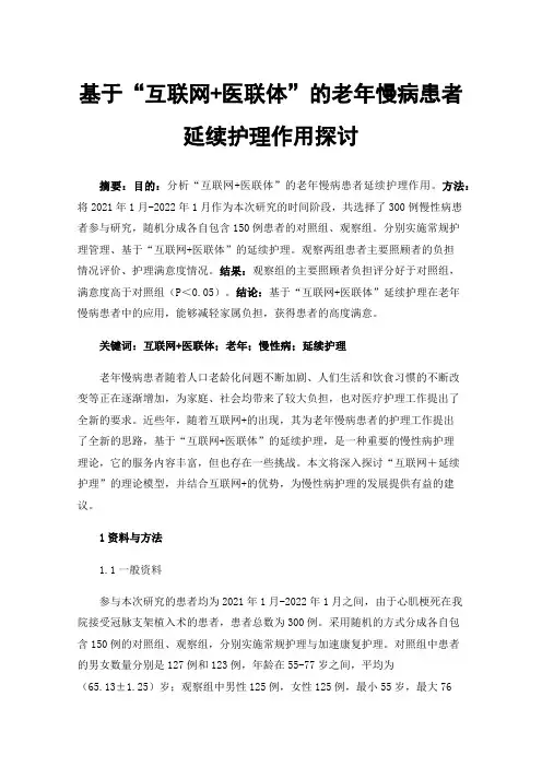 基于“互联网+医联体”的老年慢病患者延续护理作用探讨