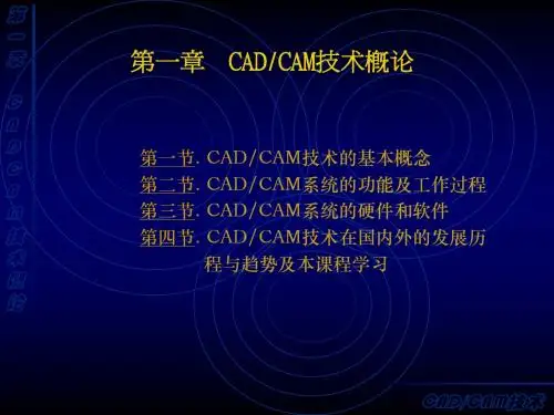 第一章_CADCAM技术概论