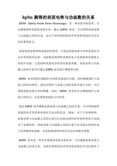 kpfm测得的表面电势与功函数的关系