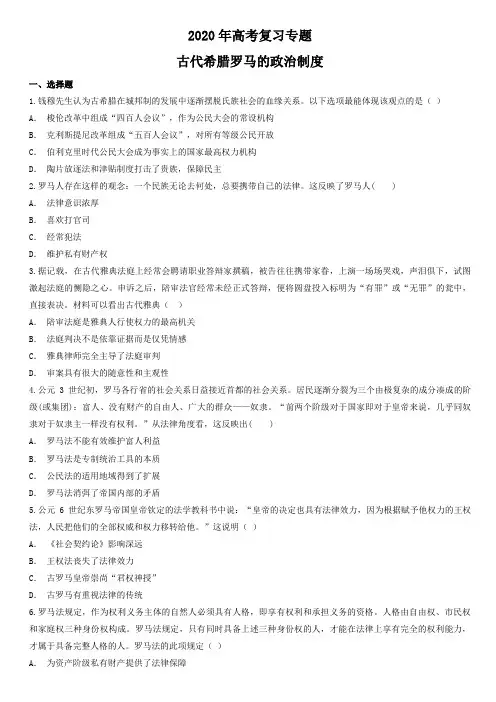 2020年高考历史复习专题训练：古代希腊罗马的政治制度【附答案解析】