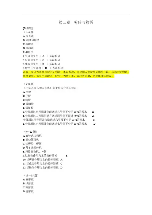 最新中药药剂学第三章粉碎与筛析习题02药剂