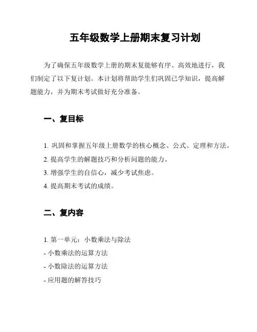 五年级数学上册期末复习计划