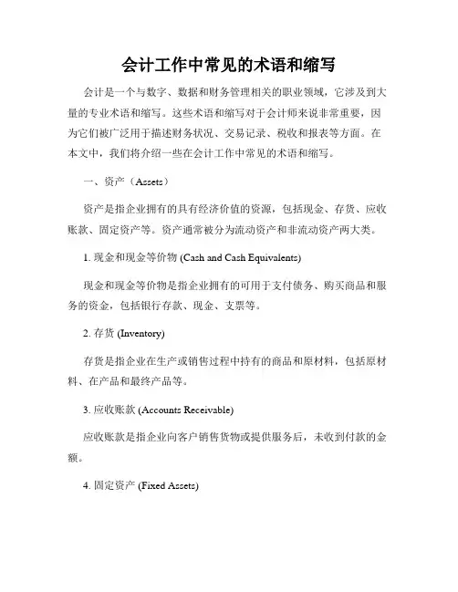会计工作中常见的术语和缩写