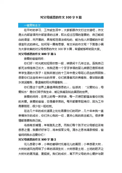对父母感恩的作文300字9篇