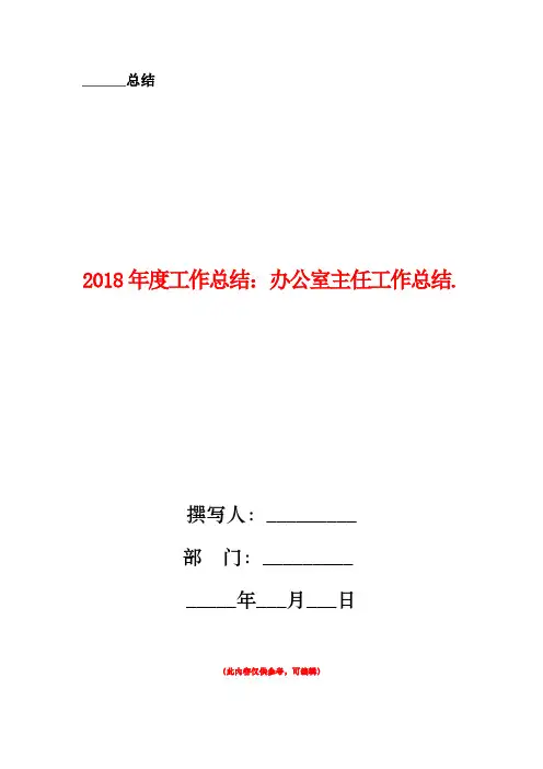 2018年度工作总结：办公室主任工作总结