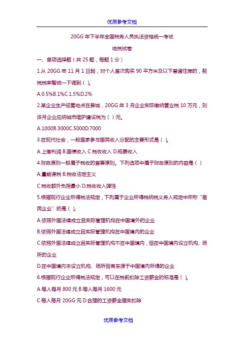 [实用参考]2009-2016年税务执法资格考试真题-地税卷(含答案)
