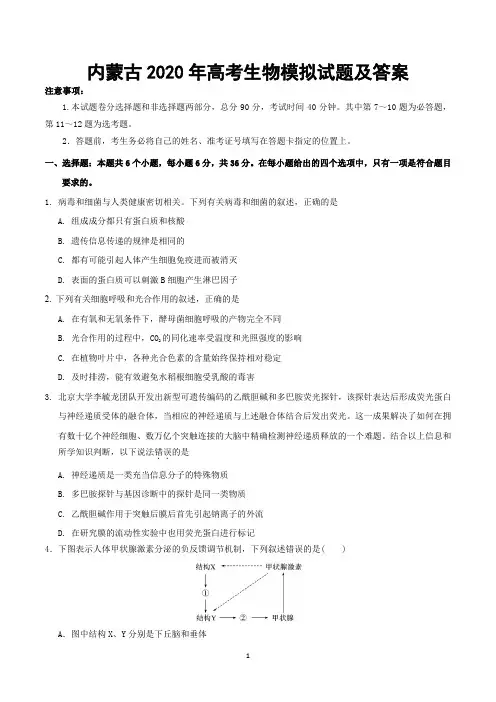 内蒙古2020年高考生物模拟试题及答案