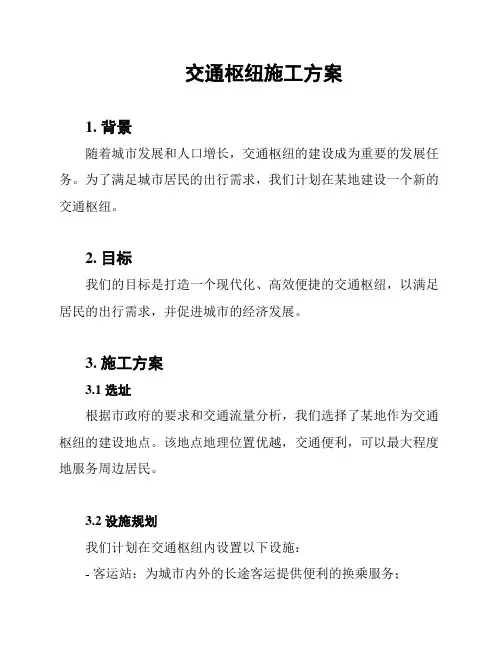 交通枢纽施工方案