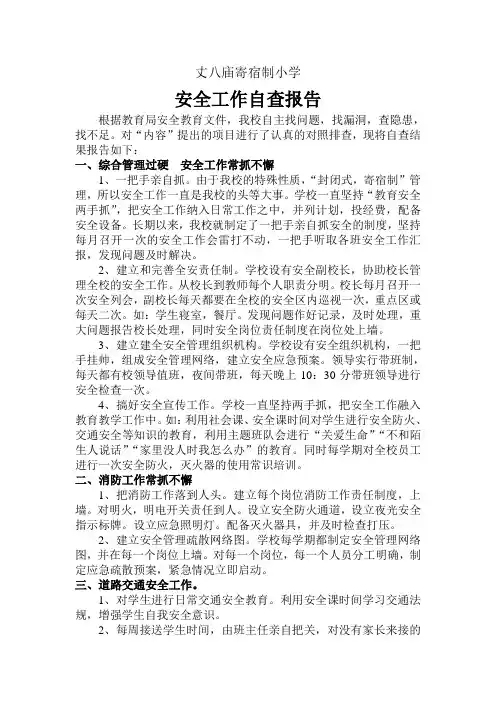 丈八庙寄宿制小学安全自查报告