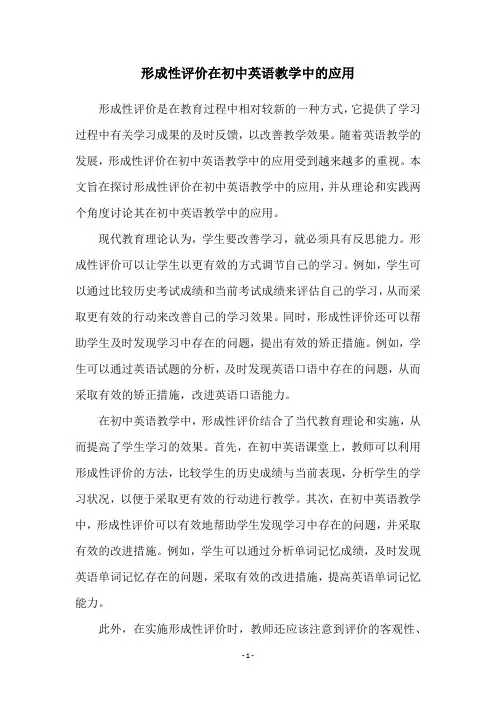 形成性评价在初中英语教学中的应用