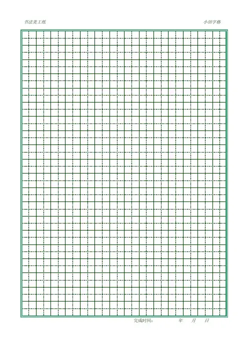 硬笔书法田字格米字格19种
