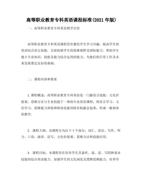 高等职业教育专科英语课程标准(2021年版)