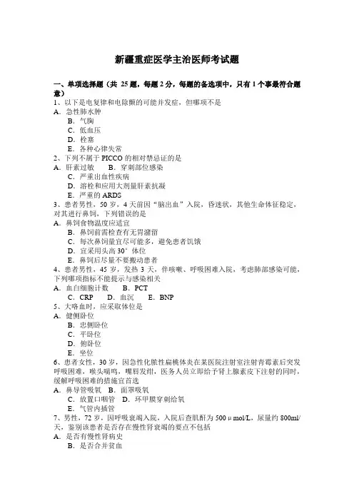 新疆重症医学主治医师考试题
