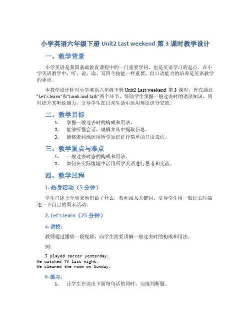 小学英语六年级下册Unit2 Last weekend第3课时(教学设计)PartBLet'