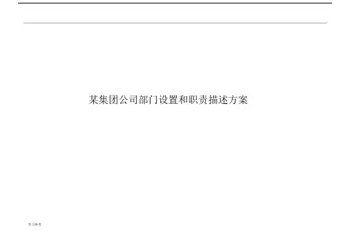 某集团公司部门设置及职责描述规划方案.docx