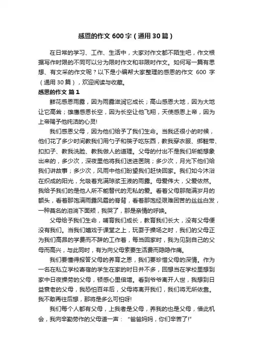 感恩的作文600字（通用30篇）