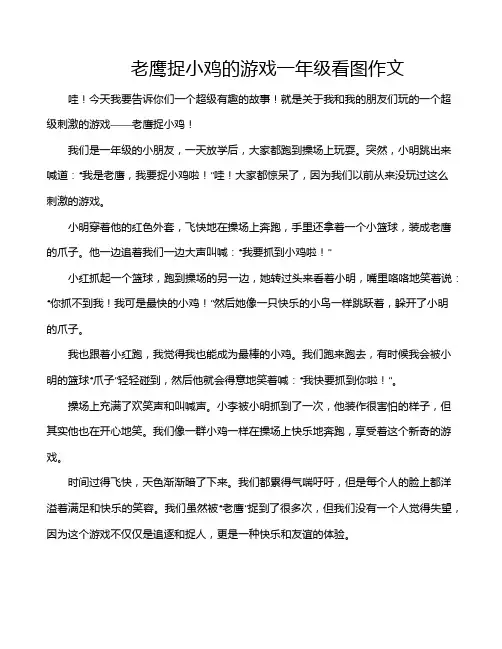 老鹰捉小鸡的游戏一年级看图作文