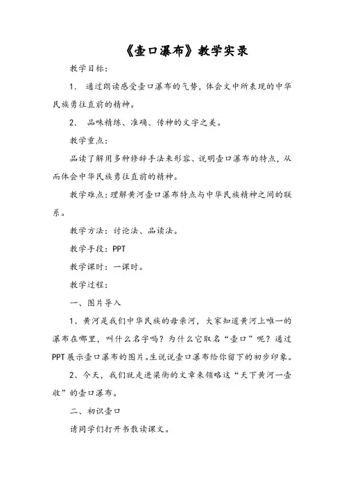 《壶口瀑布》教学实录 
