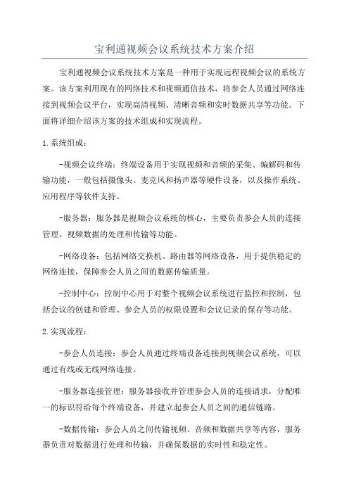 宝利通视频会议系统技术方案介绍