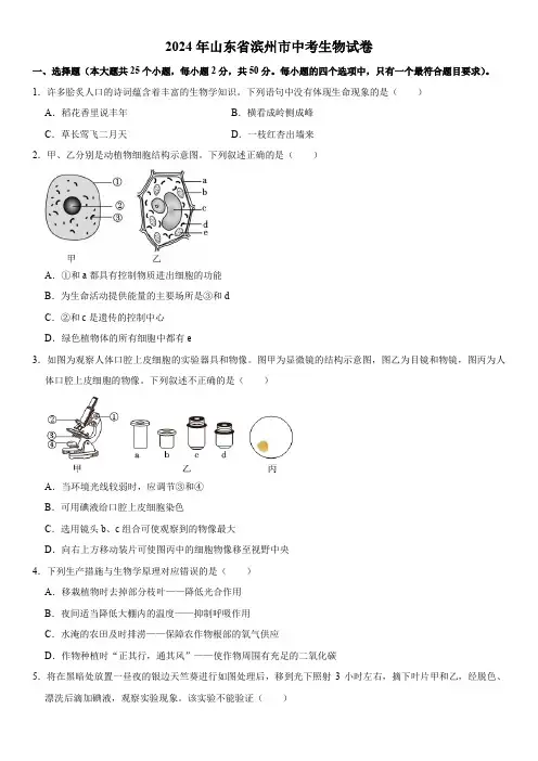 2024年山东省滨州市初三中考生物真题试卷含详解