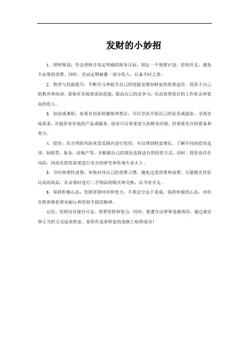 发财的小妙招