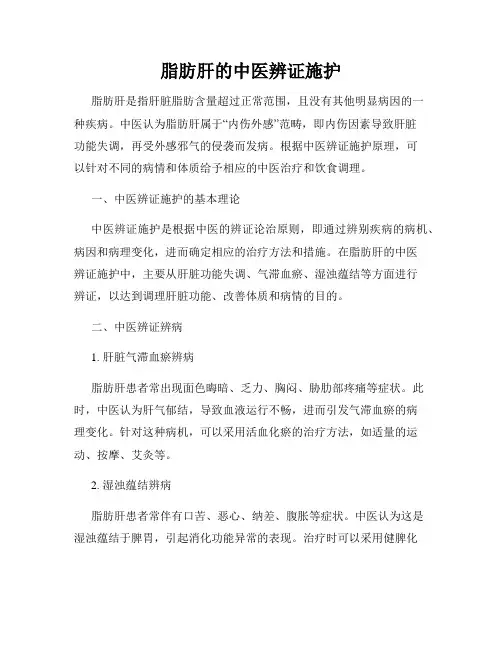 脂肪肝的中医辨证施护