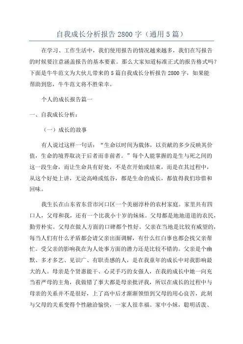 自我成长分析报告2800字(通用5篇)