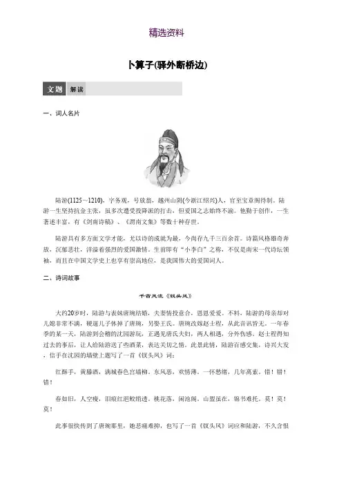 高中语文苏教版选修系列《唐诗宋词选读》配套文档：专题十一 卜算子(驿外断桥边) Word版含答案