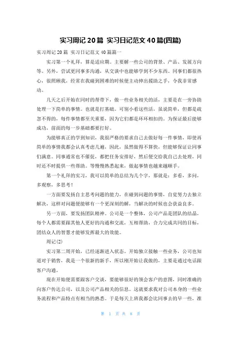 实习周记20篇实习日记范文40篇(四篇)