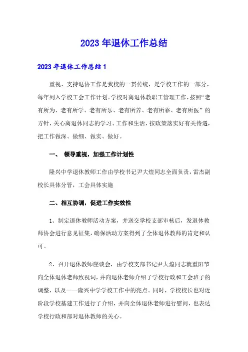 2023年退休工作总结