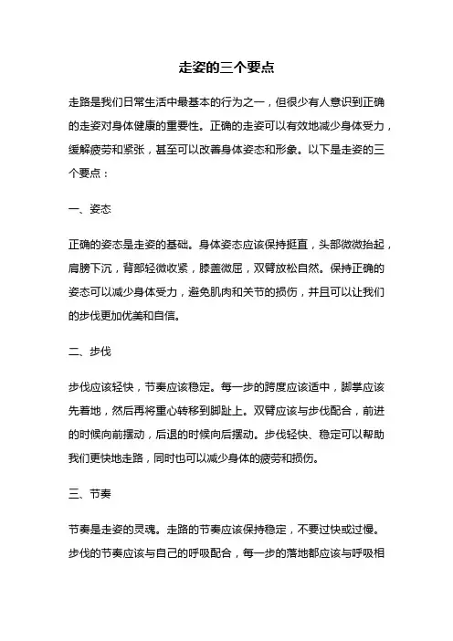 走姿的三个要点