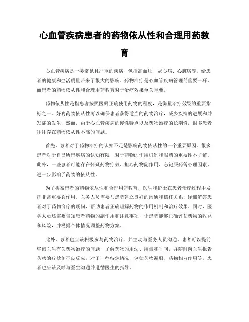 心血管疾病患者的药物依从性和合理用药教育
