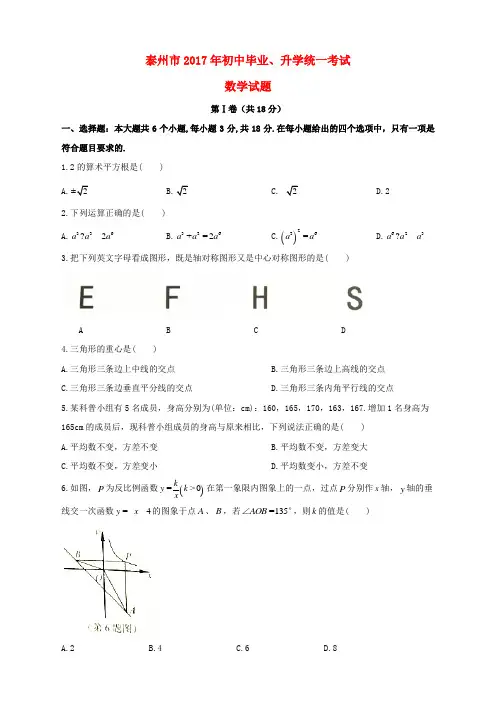 江苏省泰州市2017年中考数学真题试题(无答案)