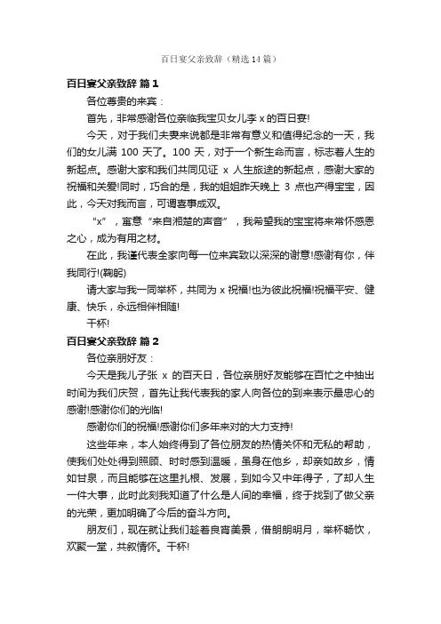 百日宴父亲致辞（精选14篇）