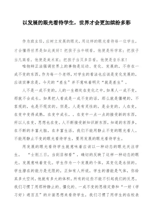 以发展的眼光看待学生,世界才会更加缤纷多彩
