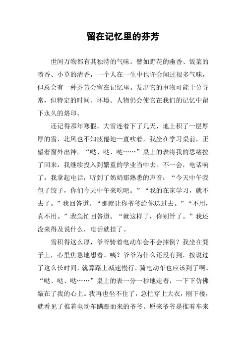 作文-留在记忆里的芬芳_1