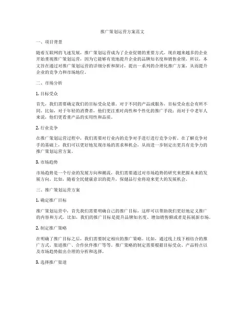 推广策划运营方案范文