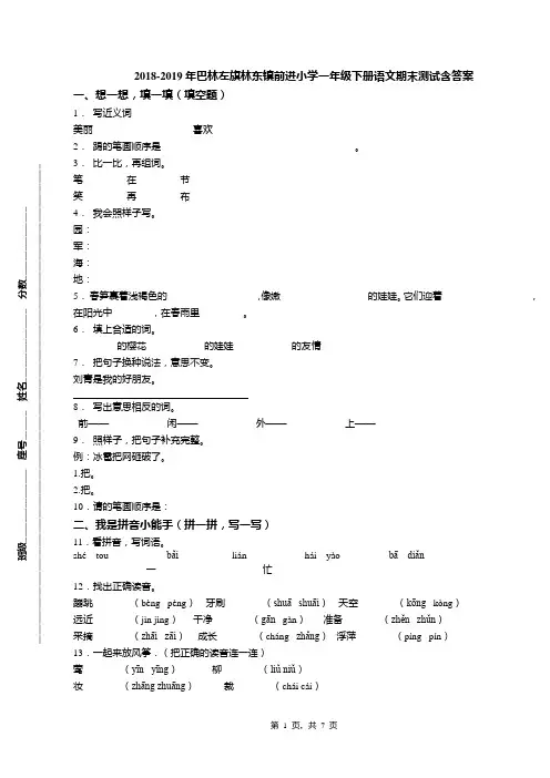 2018-2019年巴林左旗林东镇前进小学一年级下册语文期末测试含答案