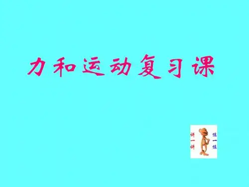 初三物理《力和运动》总复习PPT课件