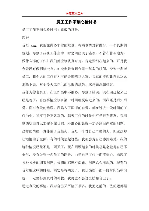  员工工作不细心检讨书
