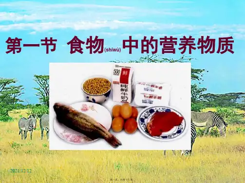 七年级生物下册 第二章《食物中的营养物质》课件