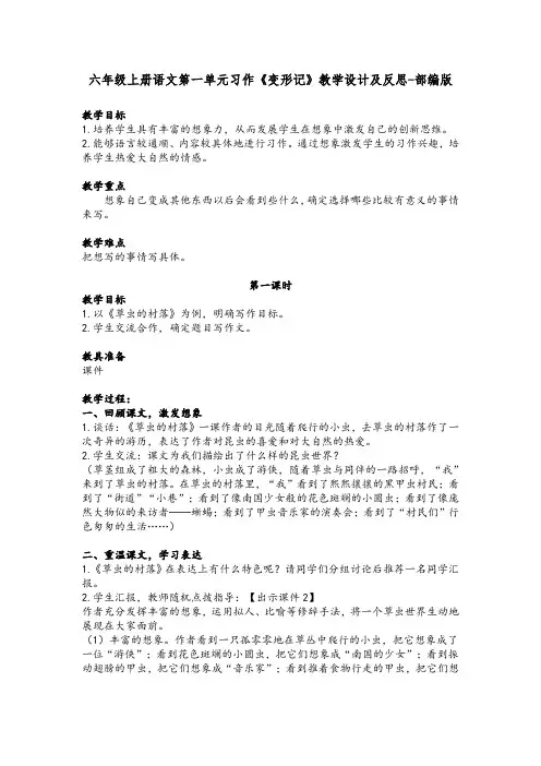 六年级上册语文第一单元习作《变形记》教学设计及反思-部编版
