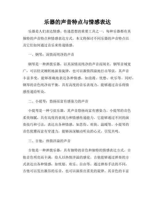 乐器的声音特点与情感表达